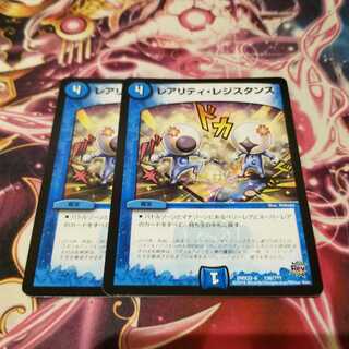 レアリティ・レジスタンス