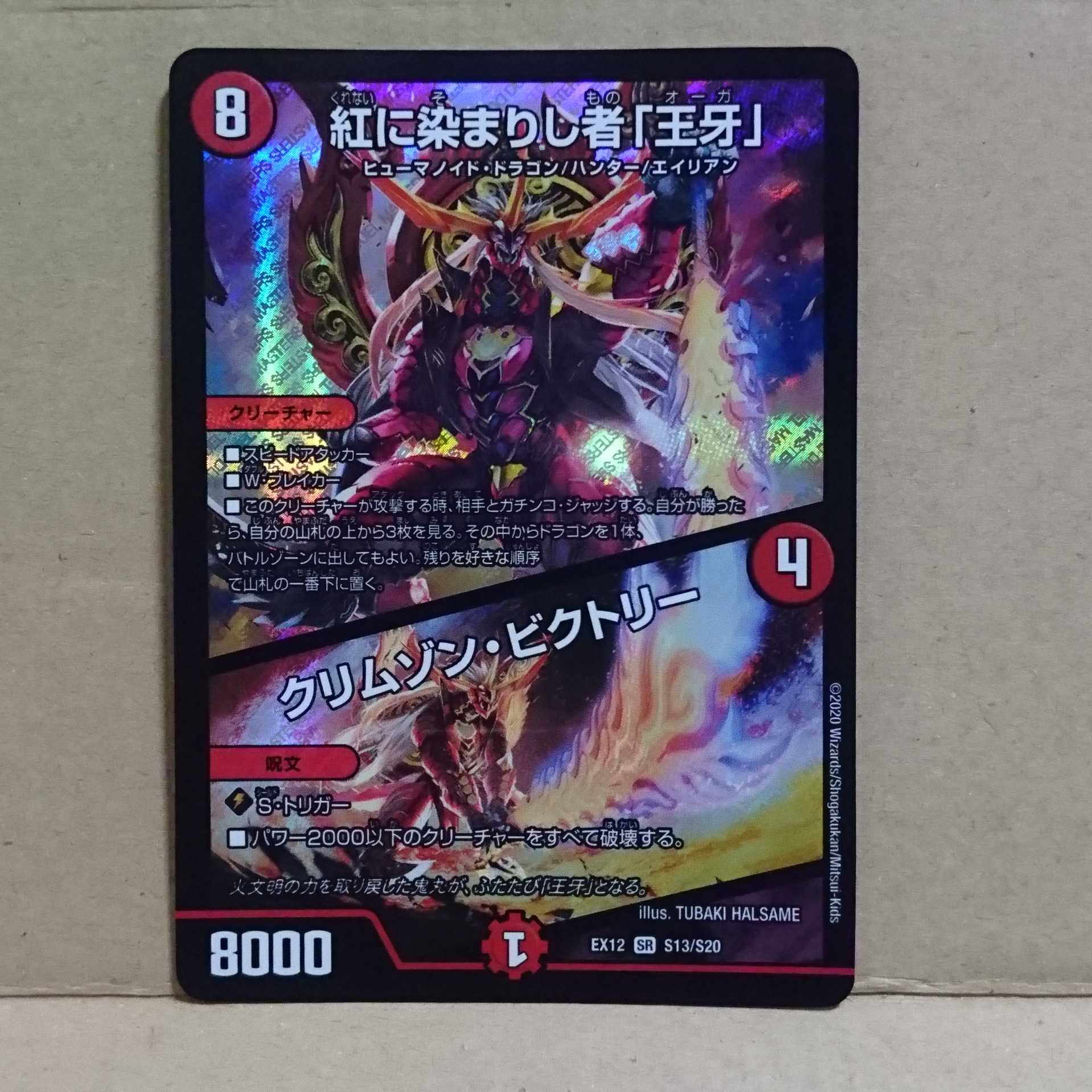 紅に染まりし者「王牙」/クリムゾン・ビクトリー