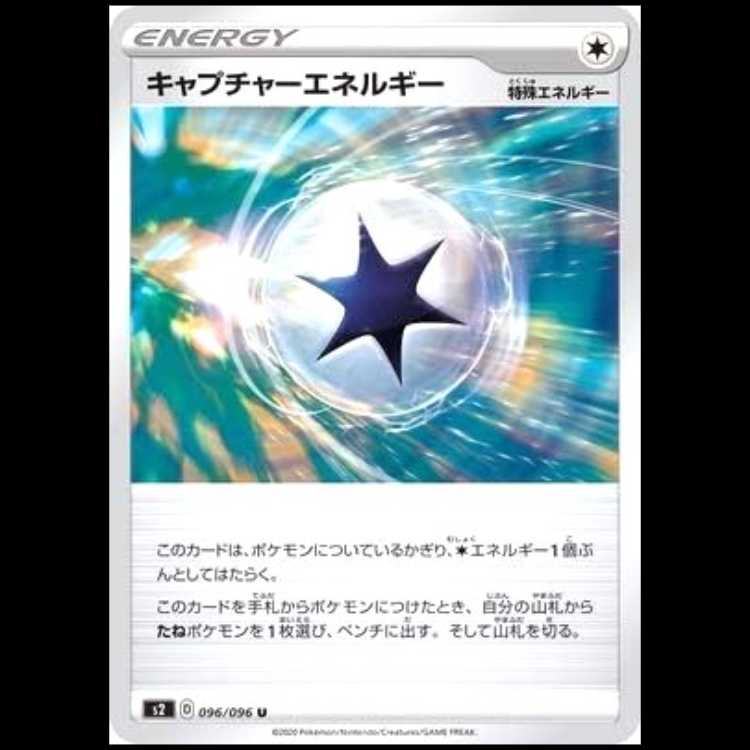 S2 085/096 キャプチャーエネルギー 特殊エネルギー (U アンコモン) ポケモンカード 1枚