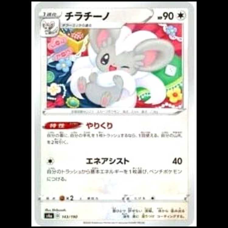 S4a 143/190 Cinccino (Uncommon) Pokémon Card 1枚