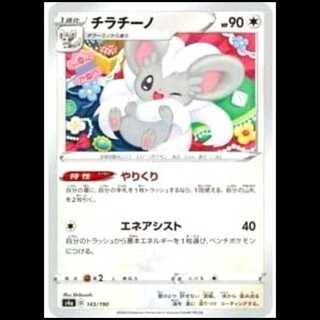 S4a 143/190 Cinccino (Uncommon) Pokémon Card 1枚