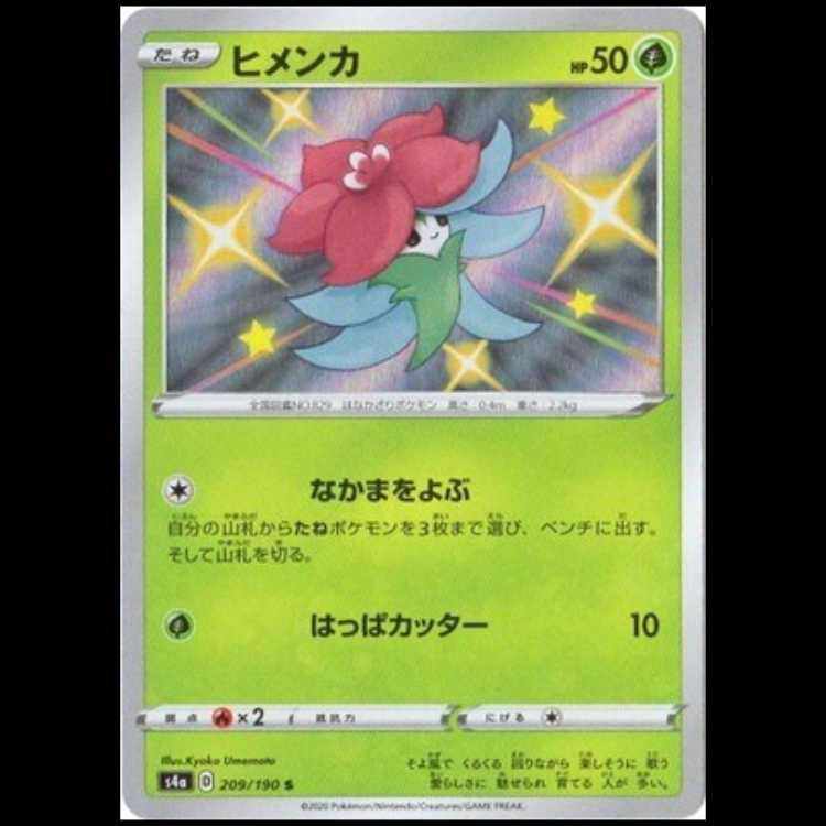 S4a 209/190 ヒメンカ 草 (S 色違い) ポケモンカード 1枚