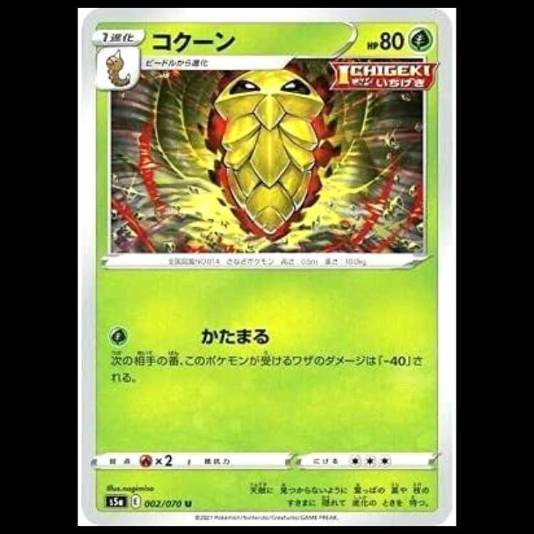 S5a 002/070 コクーン 草 (C コモン) ポケモンカード 1枚