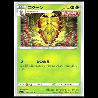S5a 002/070 コクーン 草 (C コモン) ポケモンカード 1枚