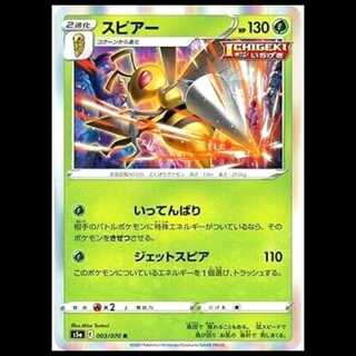 S5a 003/070 スピアー 草 (R レア) ポケモンカード 1枚