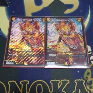 DOOOPPLER・マクーレ