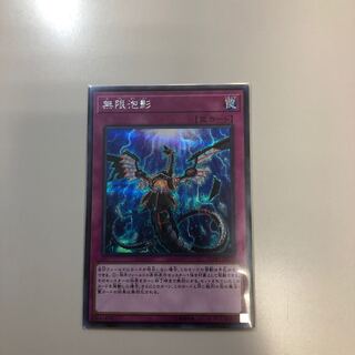 無限泡影 シークレットレア