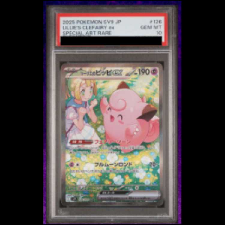 【PSA10】 リーリエのピッピex (SAR) {126/100} [SV9/バトルパートナーズ] [SV] 1枚