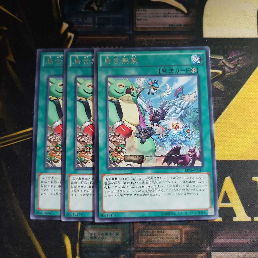 烏合無象　3枚セット