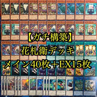遊戯王 花札衛 ガーディアンデッキ 40枚＋EX15枚