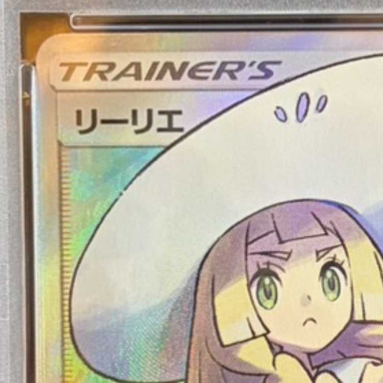 [PSA10] Lillie Hat Lillie SR 066/060 1枚
