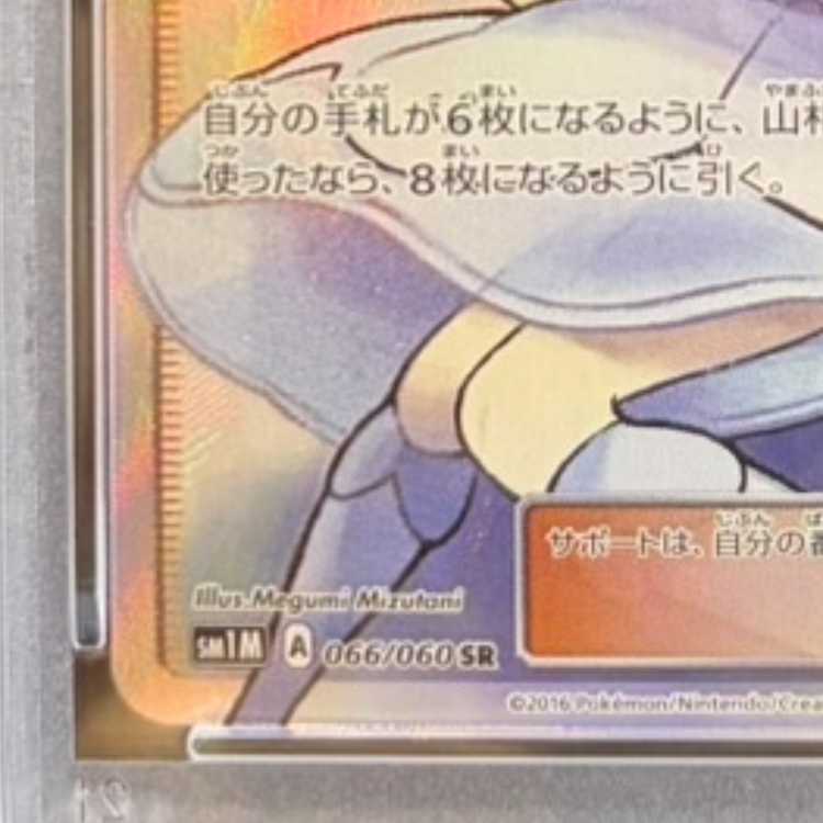 [PSA10] Lillie Hat Lillie SR 066/060 1枚