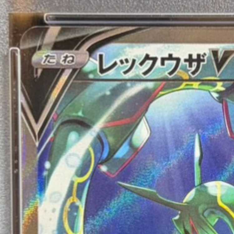 [PSA10] Rayquaza V SR 076/067 1枚