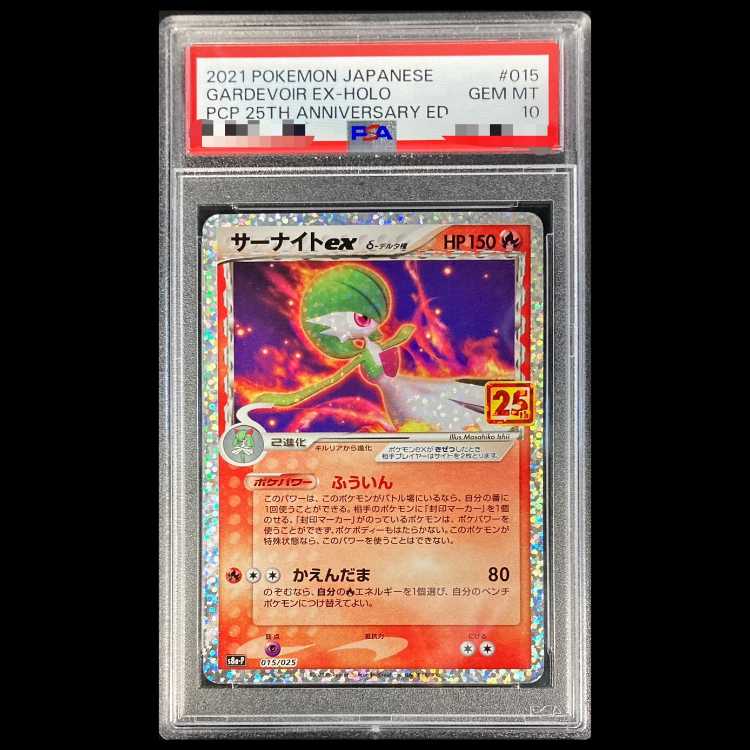 【PSA10】 サーナイトex δ種 《25th》 (プロモ) {015/025} [S8a-P/プロモカードパック 25th ANNIVERSARY edition] [SS] 1枚