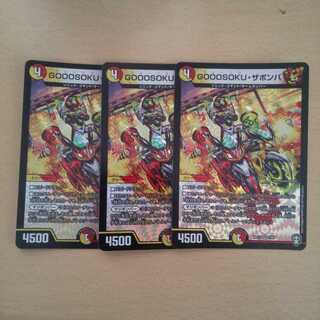 GOOOSOKU・ザボンバ VR3枚