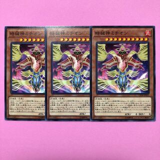 遊戯王 時械神ミチオン 3枚 ノーマル