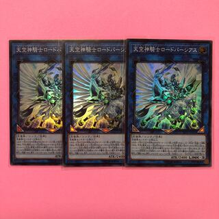 遊戯王 天空神騎士ロードパーシアス 3枚 スーパー