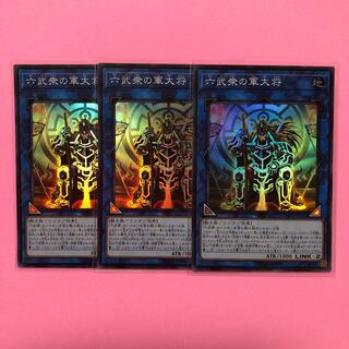 遊戯王 六武衆の軍大将 3枚 スーパー