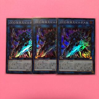 遊戯王 DDD深淵王ビルガメス 3枚 スーパー