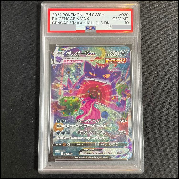 [PSA10] Gengar VMAX 《SA》 {020/019} [SGG/High-Class Deck "Gengar VMAX"] [SS] 1枚