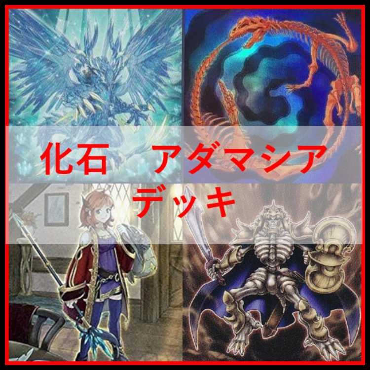 遊戯王　デッキ　化石　アダマシア　魔救の探索者　[05055] 1枚