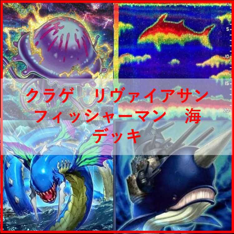 遊戯王　デッキ　クラゲ　フィッシャーマン　海　リヴァイアサン[05052] 1枚