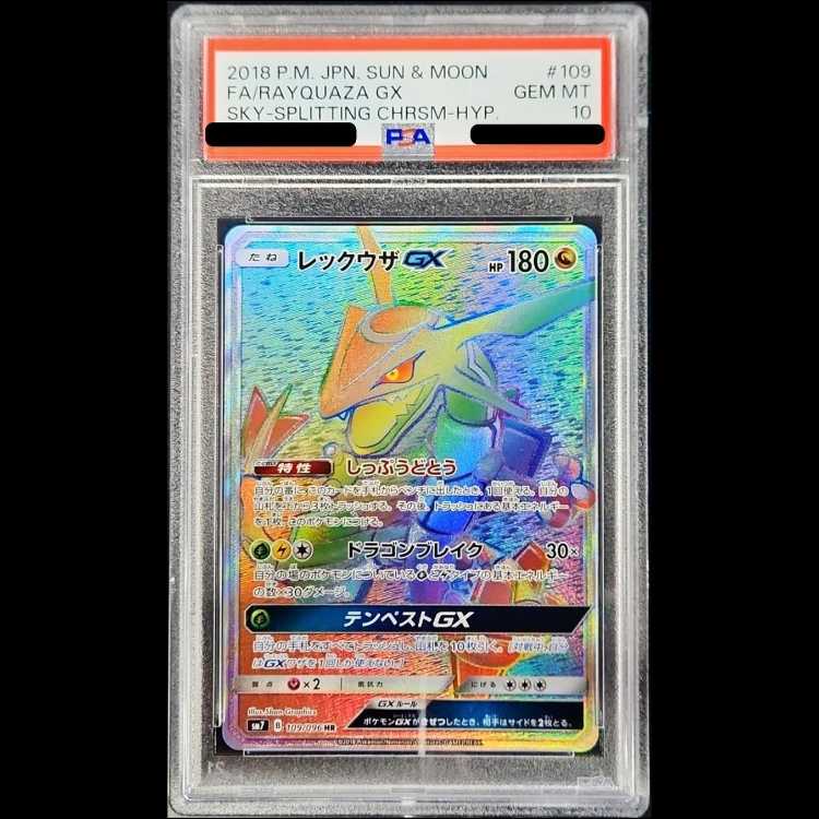 【PSA10】 レックウザGX (HR) {109/096} [SM7/裂空のカリスマ] [SM] 1枚