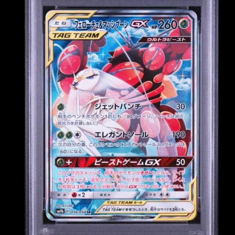 【PSA10】 フェローチェ&マッシブーンGX 《SA》 (SR) {056/054} [SM9b/フルメタルウォール] [SM] 1枚