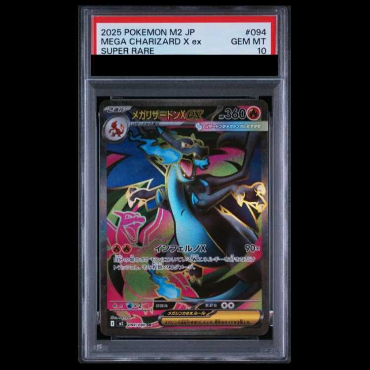 【CGC10】メガリザードンX ex SR 094/080 インフェルノX M2 PSA10】 メガリザードンXex (SR) {094/080} [M2/インフェルノX] [MEGA