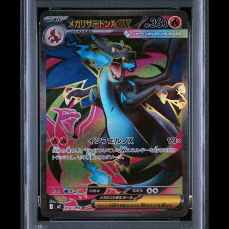 【PSA10】 メガリザードンXex (SR) {094/080} [M2/インフェルノX] [MEGA] 1枚