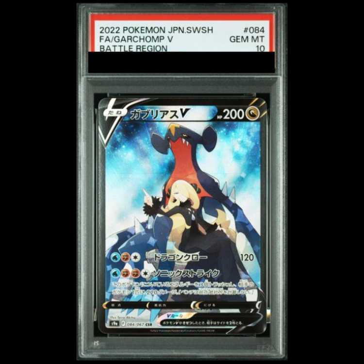 [PSA10] GarchompV (CSR) {084/067} [S9a/Battle Region] [SS] 1枚