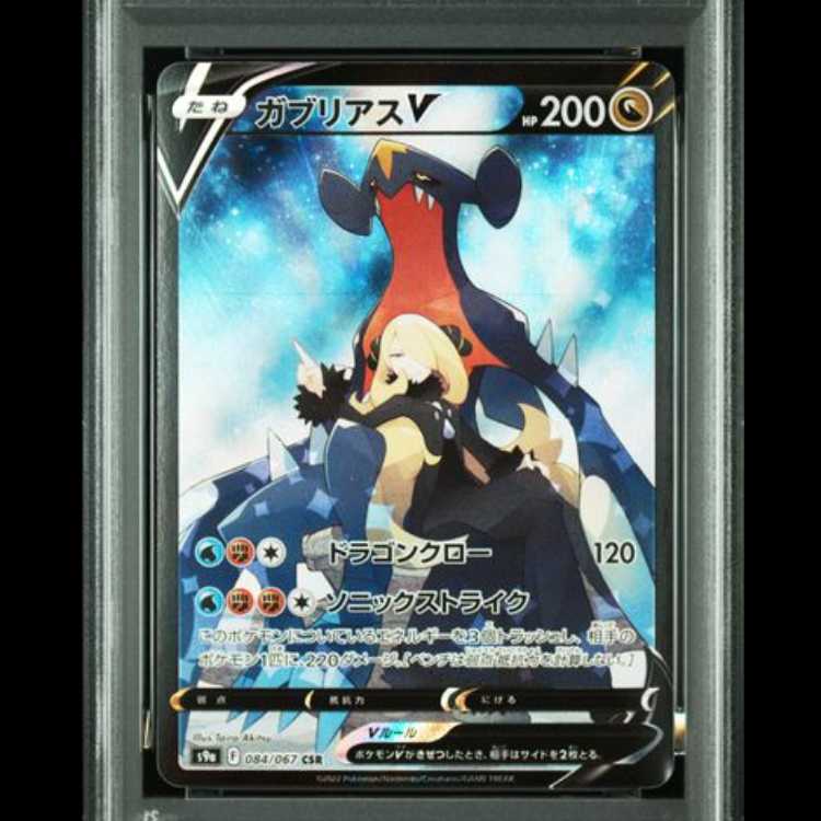 [PSA10] GarchompV (CSR) {084/067} [S9a/Battle Region] [SS] 1枚