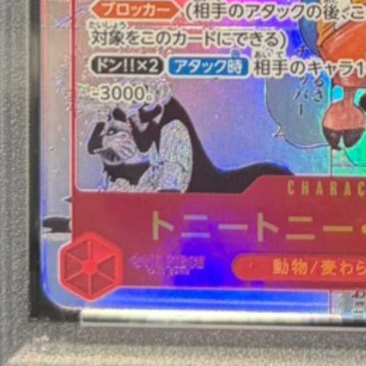 【PSA10】トニートニー・チョッパー(パラレル)(スーパーパラレル)(コミックパラレル・コミパラ・漫画背景) P-SR EB01-006 1枚