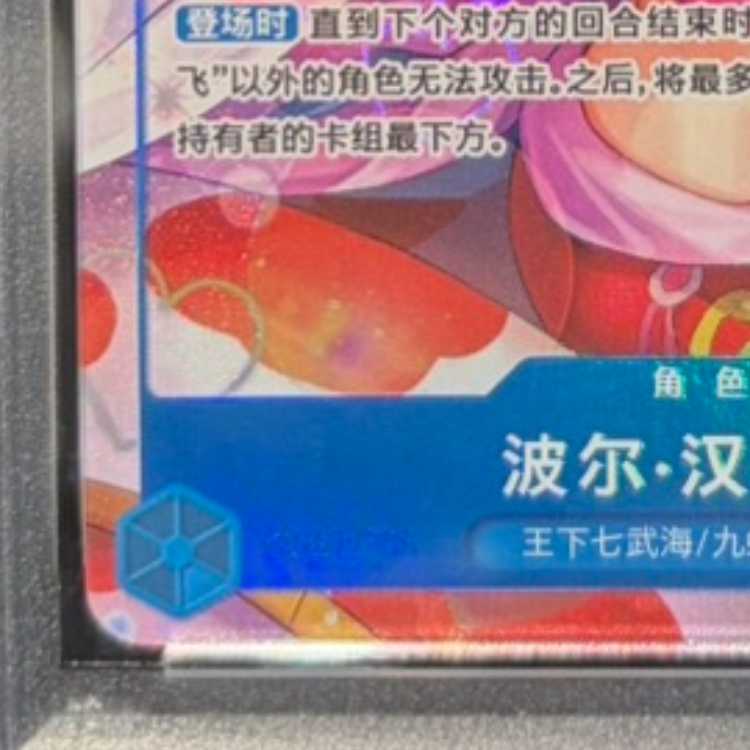 PSA10】ボア・ハンコック(中国版/シリアル/illust:otton)【SR】{OP07