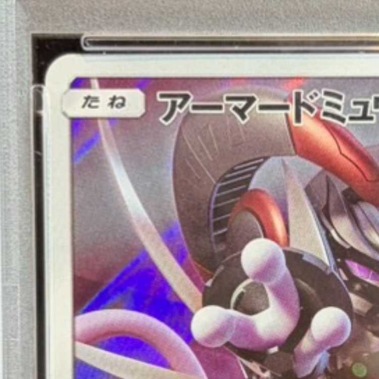 【PSA10】アーマードミュウツー PROMO 365/SM-P 1枚