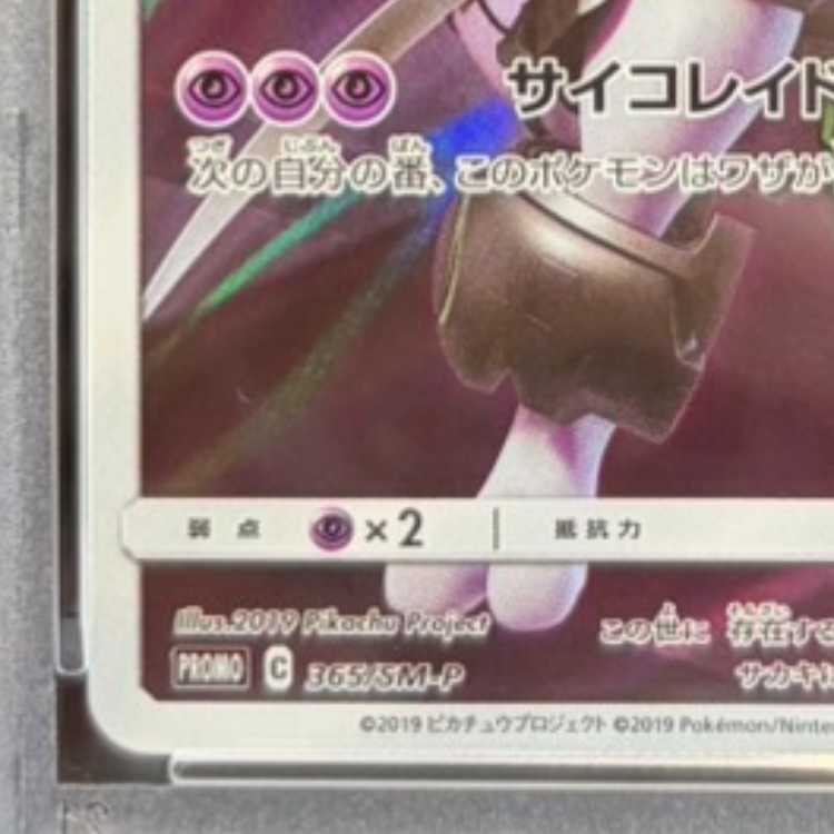 【PSA10】アーマードミュウツー PROMO 365/SM-P 1枚
