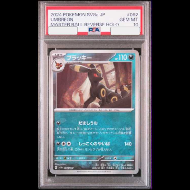【PSA10】 ブラッキー (マスターボールミラー) {092/187} [SV8a/テラスタルフェスex] [SV] 1枚
