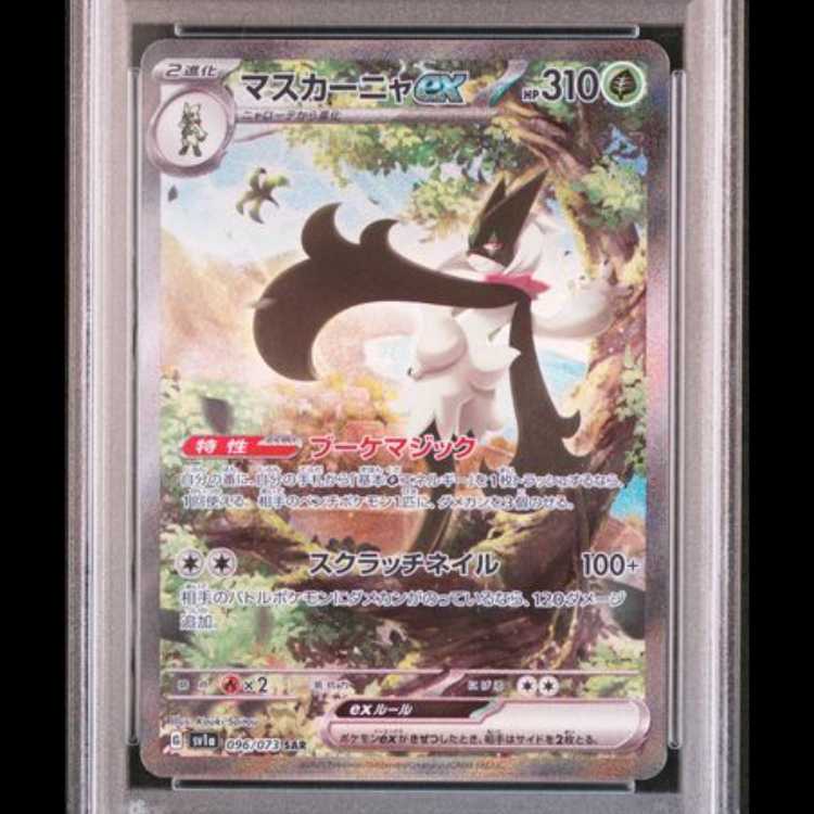 【PSA10】 マスカーニャex (SAR) {096/073} [SV1a/トリプレットビート] [SV] 1枚