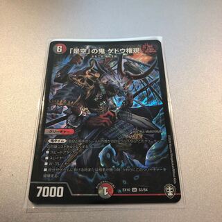 「是空」の鬼 ゲドウ権現