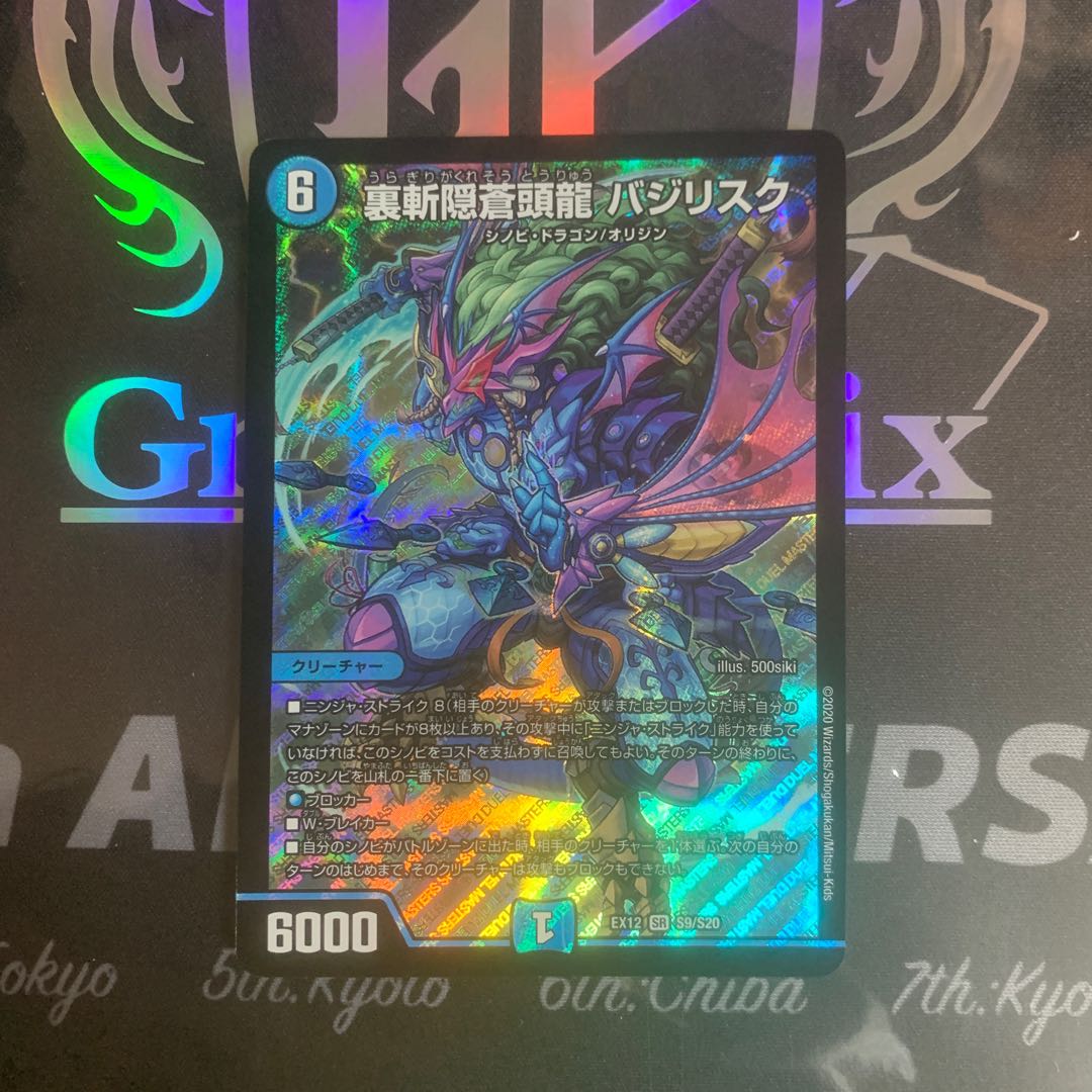 裏斬隠蒼頭龍 バジリスク SR