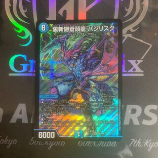 裏斬隠蒼頭龍 バジリスク SR