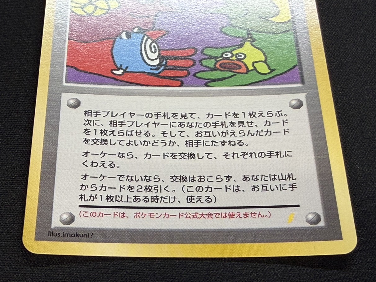 とりかえっこプリーズ！【-】{旧裏} 1枚の通販 カードラッシュ magi店 