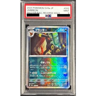 〔PSA9鑑定済〕ブラッキー(マスターボールミラー)【-】{092/187} 1枚