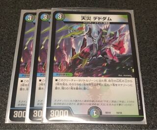 天災デドダム 3枚