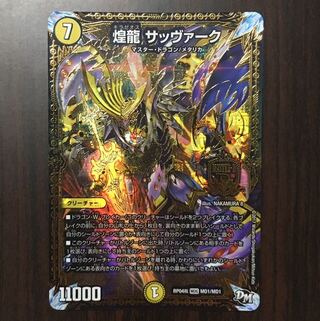 【キズ有り】煌龍 サッヴァーク