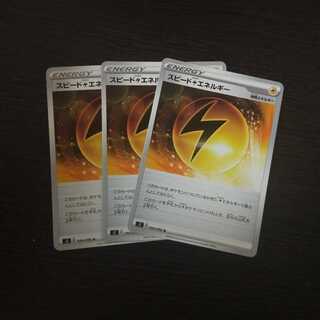 スピード雷エネルギー