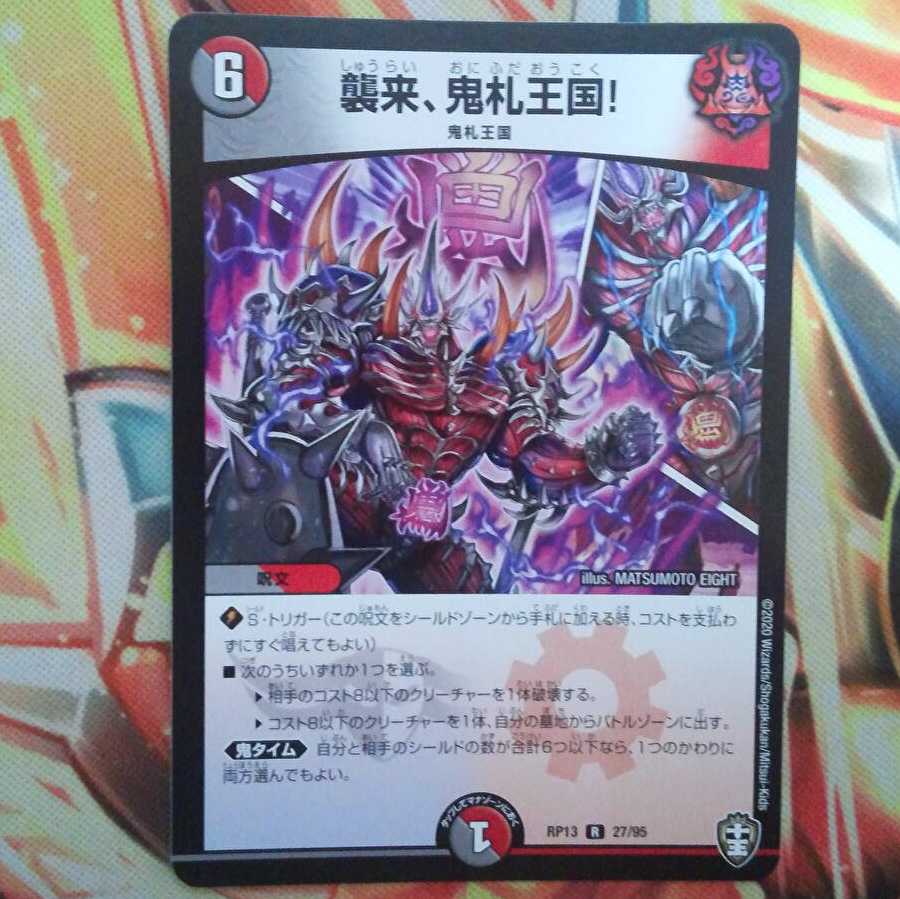 襲来、鬼札王国！