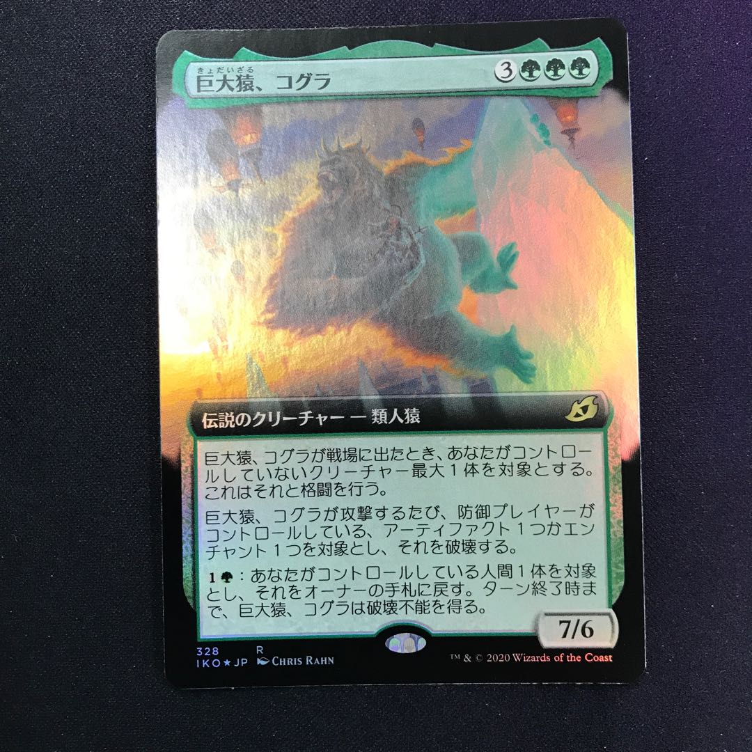 巨大猿コグラ 拡張アート foil