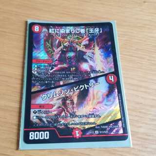 紅に染まりし者「王牙」｜クリムゾン・ビクトリー