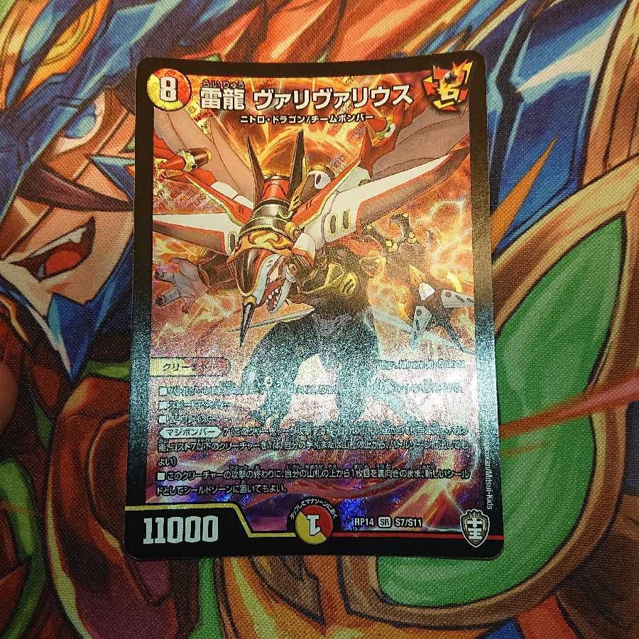 雷龍 ヴァリヴァリウス